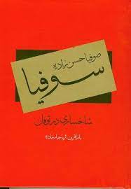 سوفیا شاخساری در طوفان (صوفیا حسن زاده)