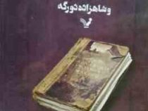 هری پاتر 6 و شاهزاده دورگه 2 (جی کی رولینگ . ویدا اسلامیه)