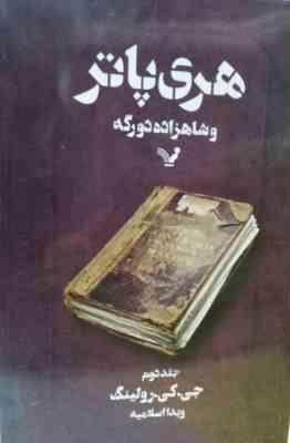 هری پاتر 6 و شاهزاده دورگه 2 (جی کی رولینگ . ویدا اسلامیه)