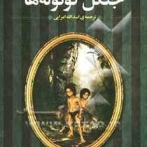 جنگل کوتوله ها