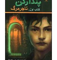 پندراکن کتاب اول : تاجر مرگ (دی جی مک هیل . ویدا اسلامیه)