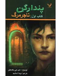 پندراکن کتاب اول : تاجر مرگ (دی جی مک هیل . ویدا اسلامیه)