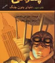 پندراگن کتاب سوم: دنیای بدون جنگ (دی. جی. مک هیل، پروین جلوه نژاد)
