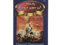 پادشاه آن سوی دروازه