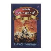 پادشاه آن سوی دروازه