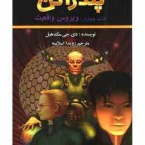 پندراگن کتاب چهارم : ویروس واقعیت