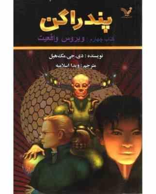 پندراگن کتاب چهارم : ویروس واقعیت