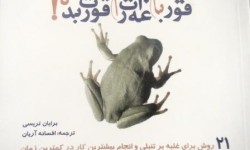 قورباغه ات را قورت بده!