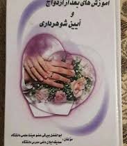 آموزش های بعد از ازدواج و آیین شوهرداری (ابوالفضل بیرقی،صدیقه ایلان داغی)