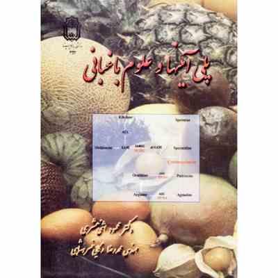 پلی آمینها و علوم باغبانی (محمود اثنی عشری . محمد رضا زکائی خسرو شاهی)