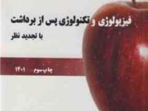 فیزیولوژی و تکنولوژی پس از برداشت (دکتر محمود اثنی عشری . مهندس محمد رضا زکایی خسروشاهی)