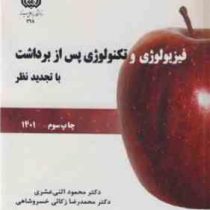 فیزیولوژی و تکنولوژی پس از برداشت (دکتر محمود اثنی عشری . مهندس محمد رضا زکایی خسروشاهی)