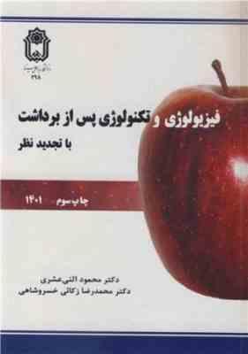 فیزیولوژی و تکنولوژی پس از برداشت (دکتر محمود اثنی عشری . مهندس محمد رضا زکایی خسروشاهی)