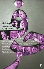 حرف :مجموعه گفتگو ها لبخند (علی میر میرانی)