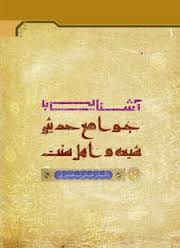 آشنایی با جوامع حدیثی شعیه و اهل سنت ( علی نصیری )