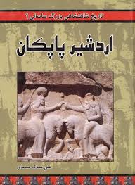 تاریخ شاهنشاهی بزرگ ساسانی 1: اردشیر پاپکان (علی سماک محمدی)