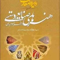 دایره المعارف هنرهای صنایع دستی (ابوالقاسم سید صدر)