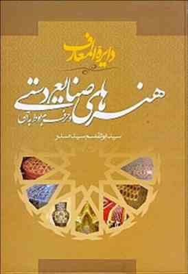 دایره المعارف هنرهای صنایع دستی (ابوالقاسم سید صدر)