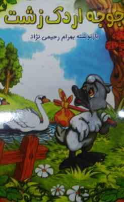 جوجه اردک زشت