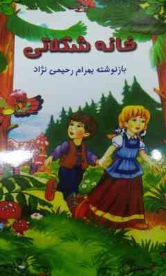 خانه شکلاتی