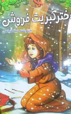 دختر کبریت فروش