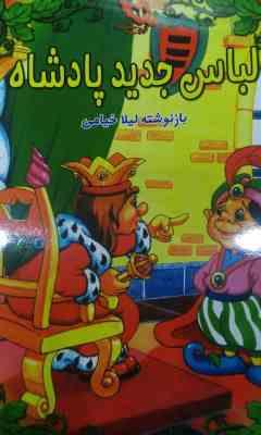 لباس جدید پادشاه