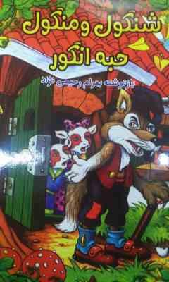 شنگول و منگول حبه انگور