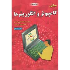 مبانی کامپیوتر و الگوریتم ها ویراست دوم (مهندس عین الله جعفر نژاد قمی و مهندس انیس کریم پور)
