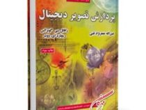 پردازش تصویر دیجیتال ویراست سوم2008