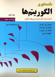 مقدمه ای بر الگوریتم ها جلد اول ( ویراست دوم )