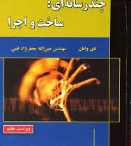 چند رسانه ای : ساخت و اجرا ویراست هفتم (تای واقان . عین الله جعفرنژاد قمی)