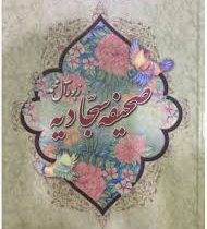 صحیفه سجادیه زبور آل محمد (وزیری،سخت،آیین دانش)