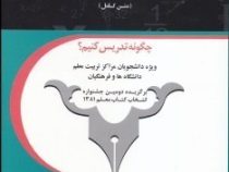 کلیات روشها و فنون تدریس ( متن کامل ) چگونه تدریس کنیم ؟ (امان اله صفوی)