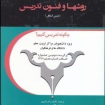 کلیات روشها و فنون تدریس ( متن کامل ) چگونه تدریس کنیم ؟ (امان اله صفوی)