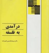 درآمدی به فلسفه (میر عبدالحسین نقیب زاده)