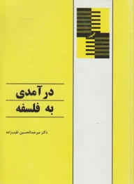 درآمدی به فلسفه (میر عبدالحسین نقیب زاده)