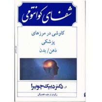 شفای کوانتومی : کاوشی در مرزهای پزشکی ذهن،بدن (دیپک چوپرا . هایده قلعه بیگی)