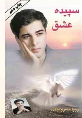 سپیده عشق (رویا خسرو نجدی)