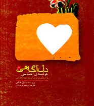 دل آگاهی :هوشمندی و احساسی و دلایل برتری آن بر بهره هوشی ( دانیل کولمن . پریچهر فرجادی )