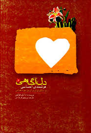 دل آگاهی :هوشمندی و احساسی و دلایل برتری آن بر بهره هوشی ( دانیل کولمن . پریچهر فرجادی )