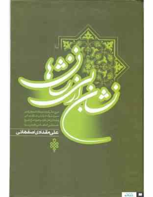 نشان از بی نشان ها (دوره2جلدی)، (علی مقدادی اصفهانی)