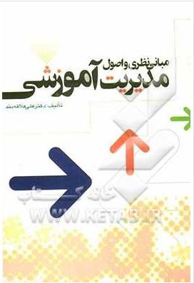 مبانی نظری و اصول مدیریت آموزشی(دکتر علی علاقه بند)