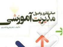 مبانی نظری و اصول مدیریت آموزشی(دکتر علی علاقه بند)