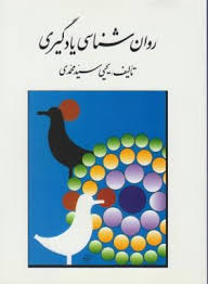 روان شناسی یادگیری (یحیی سید محمدی)