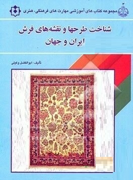 شناخت طرحها و نقشه های فرش ایران و جهان (ابوالفضل وکیلی )