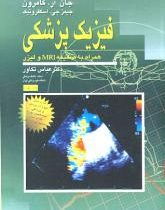 فیزیک پزشکی همراه با ضمیمه mri و لیزر (ترجمه عباس تکاور)