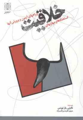 خلاقیت (استعدادها و مهارتهای . و راههای آزمون و پرورش آنها)(الیس پل تورنس، رضا قاسم زاده)