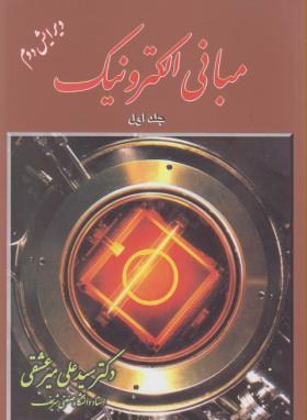 مبانی الکترونیک جلد اول (دکترسید علی میر عشقی)