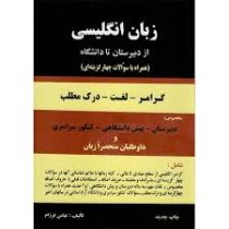 زبان انگلیسی از دبیرستان تا دانشگاه (گرامر لغت درک مطلب) (عباس فرزام)