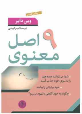 9 اصل معنوی (شما می توانید همه چیز را به سوی خود جذب کنید ...)